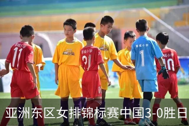 亚洲东区女排锦标赛中国3-0胜日本 匡琦带队夺魁