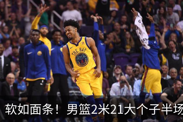软如面条！男篮2米21大个子半场0板全场0分，球迷：凭什么不带周琦？
